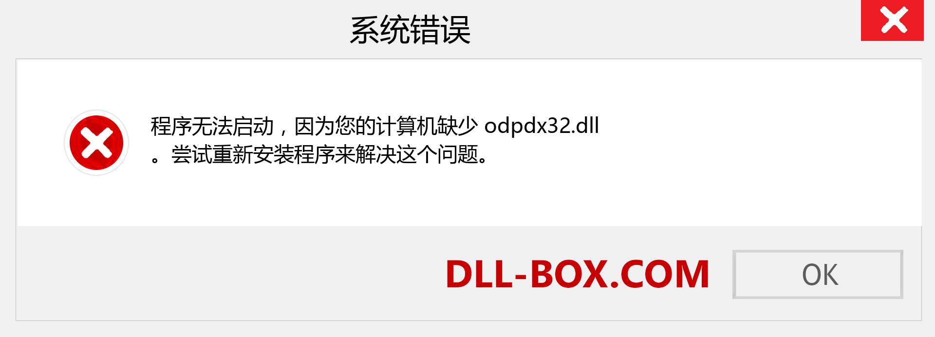 odpdx32.dll 文件丢失？。 适用于 Windows 7、8、10 的下载 - 修复 Windows、照片、图像上的 odpdx32 dll 丢失错误